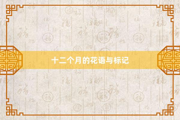十二个月的花语与标记